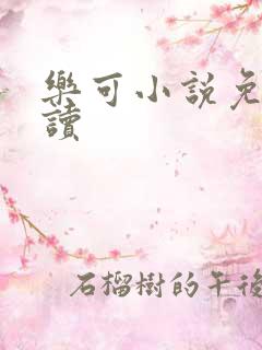 乐可小说免费阅读