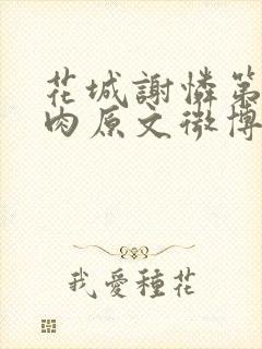 花城谢怜第一次肉原文微博