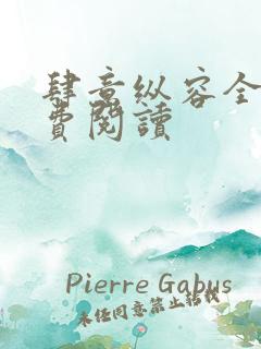 肆意纵容全文免费阅读