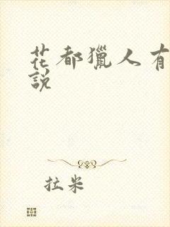 花都猎人有声小说