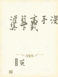 灌篮高手漫画全集下载