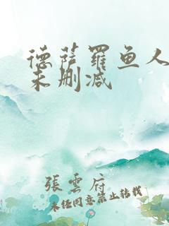 德萨罗鱼人全文未删减