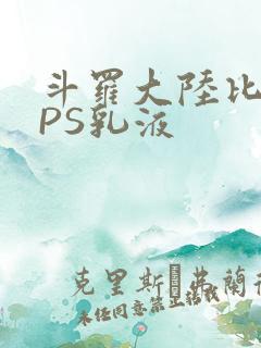 斗罗大陆比比东PS乳液