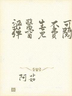 梁医生不可以无弹窗免费阅读