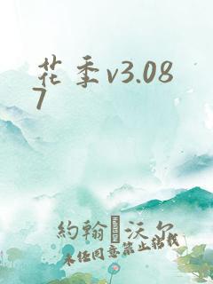 花季v3.087