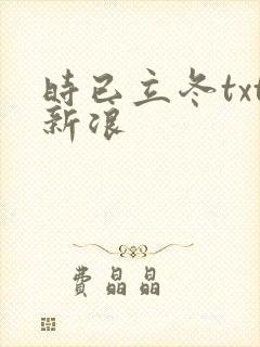 时已立冬txt新浪