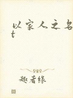 以家人之名txt