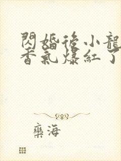 闪婚后小龙猫靠香气爆红了