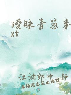 暧昧青葱事件txt