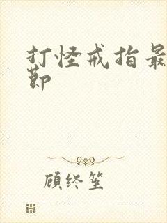 打怪戒指最新章节