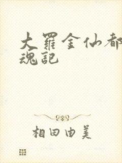 大罗金仙都市销魂记