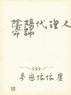 阴阳代理人之改命师