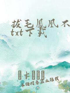 拔毛凤凰不如鸡txt下载