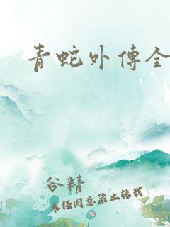 青蛇外传全集