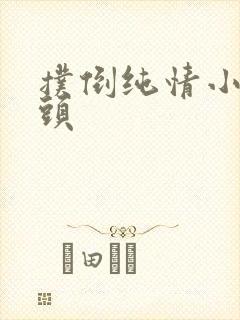 扑倒纯情小小丫头