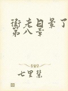 卫老日晕了淑蓉第八章