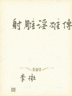 射雕淫雄传