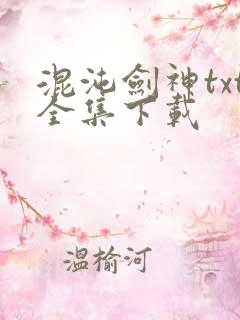 混沌剑神txt全集下载