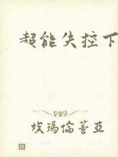 超能失控下载