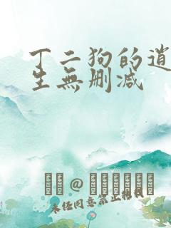 丁二狗的逍遥人生无删减