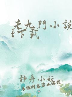 老九门小说txt下载