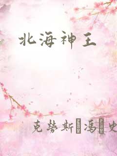 北海神王