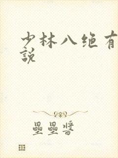 少林八绝有声小说