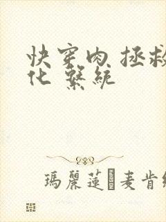 快穿肉 拯救黑化 系统