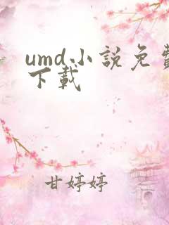 umd小说免费下载