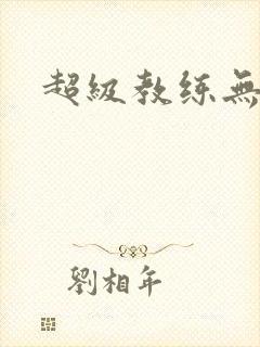 超级教练无弹窗
