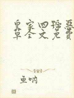 皇家四号恶魔校草全文免费阅读