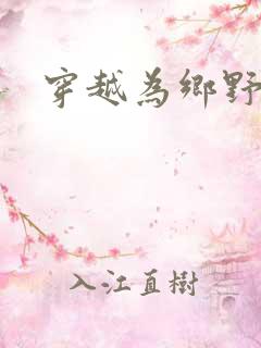 穿越为乡野寡妇