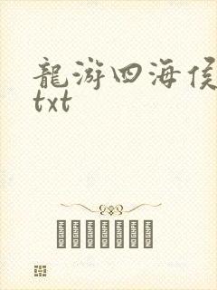 龙游四海侯龙涛txt