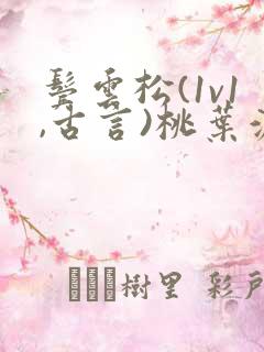 鬓云松(1v1,古言)桃叶渡闻冷絮