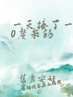 一天接了一个30厘米的