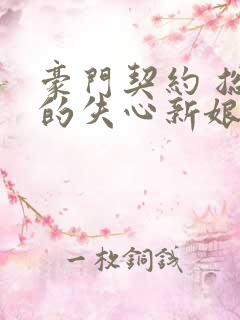 豪门契约 总裁的失心新娘