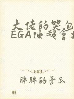 大佬的哭包OMEGA他超会撒娇