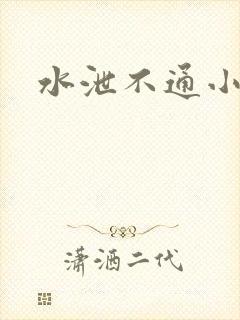 水泄不通小说
