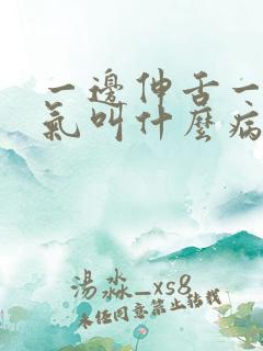 一边伸舌一边喘气叫什么病