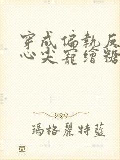 穿成偏执反派的心尖宠绘糖