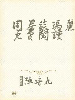 同居苏玛丽全文免费阅读