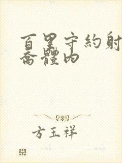 百里守约射入大乔体内