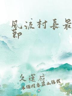 风流村长最新章节