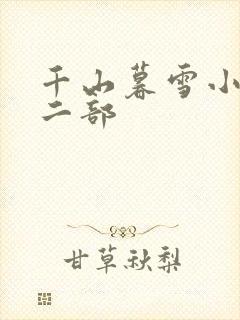 千山暮雪小说第二部