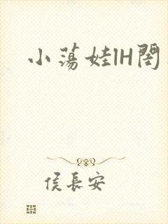 小荡娃lH闺蜜