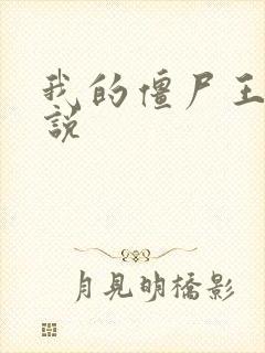 我的僵尸王爷小说