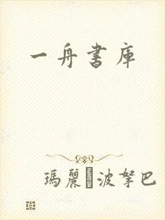 一舟书库