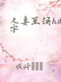 人妻互换hd中字