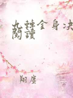 九转金身决全文阅读