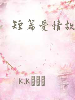 短篇爱情故事